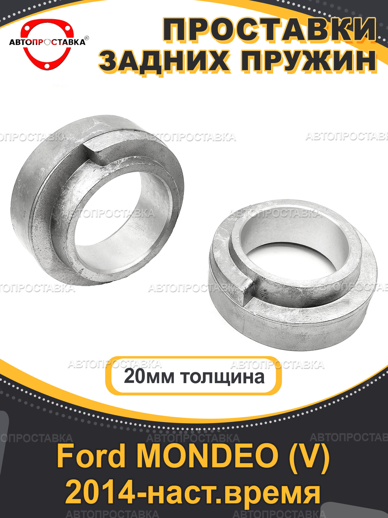 Задние проставки 20мм Ford MONDEO (V) 2014-наст. время
