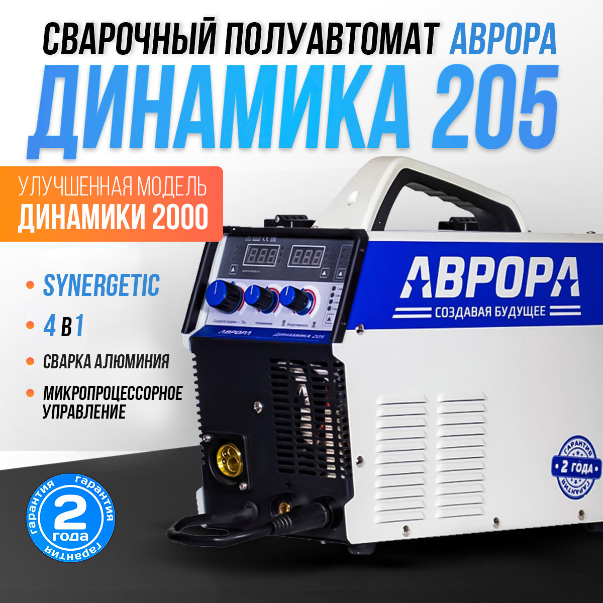 Инверторный сварочный полуавтомат аврора Динамика 205