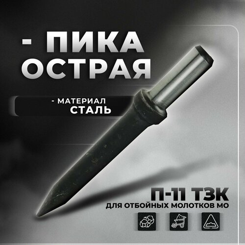 Пика острая П-11 ТЗК для отбойных молотков МО, МОП