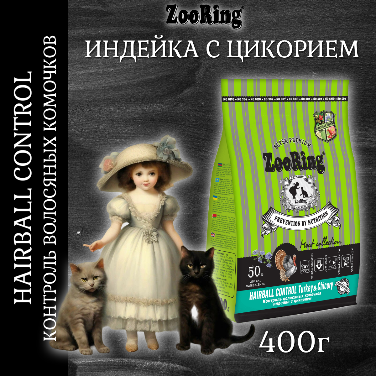 Сухой корм ZooRing Adult Cat Hairball Control Индейка с цикорием, 400г