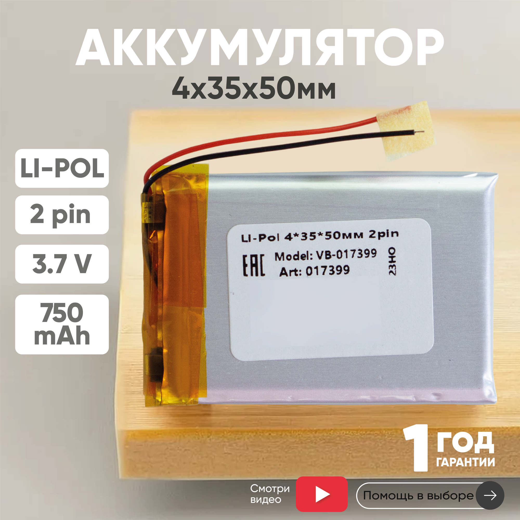 Универсальный аккумулятор (АКБ) для планшета, видеорегистратора и др, 4х35х50мм, 750мАч, 3.7В, Li-Pol, 2pin (на 2 провода)