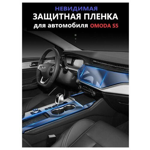 Защитная пленка из ТПУ для экрана навигатора и приборной панели автомобиля с защитой от царапин для OMODA S5 Омода S5 Полный комплект защитных пленок для салона 2867₽