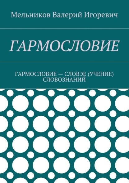 Гармословие. Гармословие – словэе (учение) словознаний [Цифровая книга]