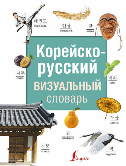Корейско-русский визуальный словарь [Цифровая книга]