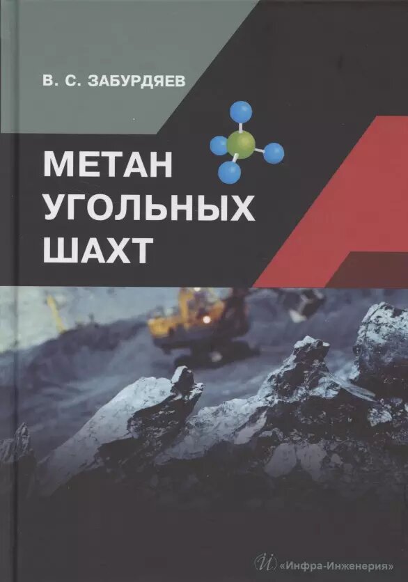Метан угольных шахт ()