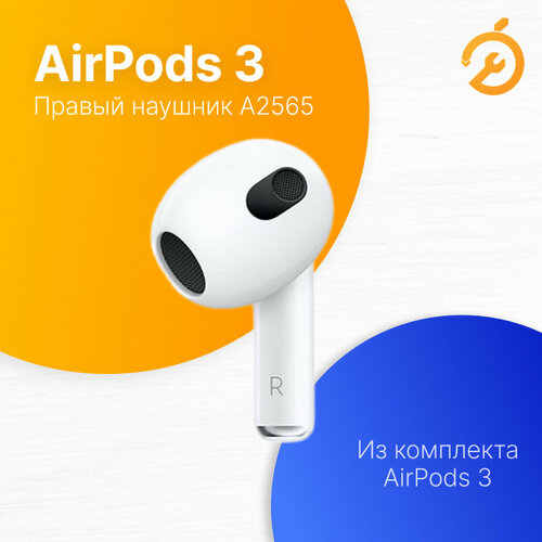 Наушник Правый для AirPods 3 R белый A2565 для кейса A2897 A2566 832100₽