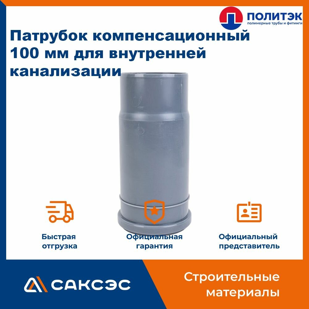 Патрубок компенсационный 110 мм для внутренней канализации, Политэк