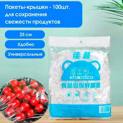 Пакеты-крышки для хранения продуктов, 25 сантиметров, 100 штук
