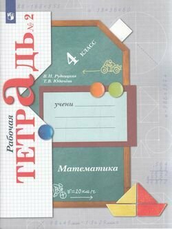 Рабочая Тетрадь 4 класс Рудницкая Юдачева Математика Часть 2