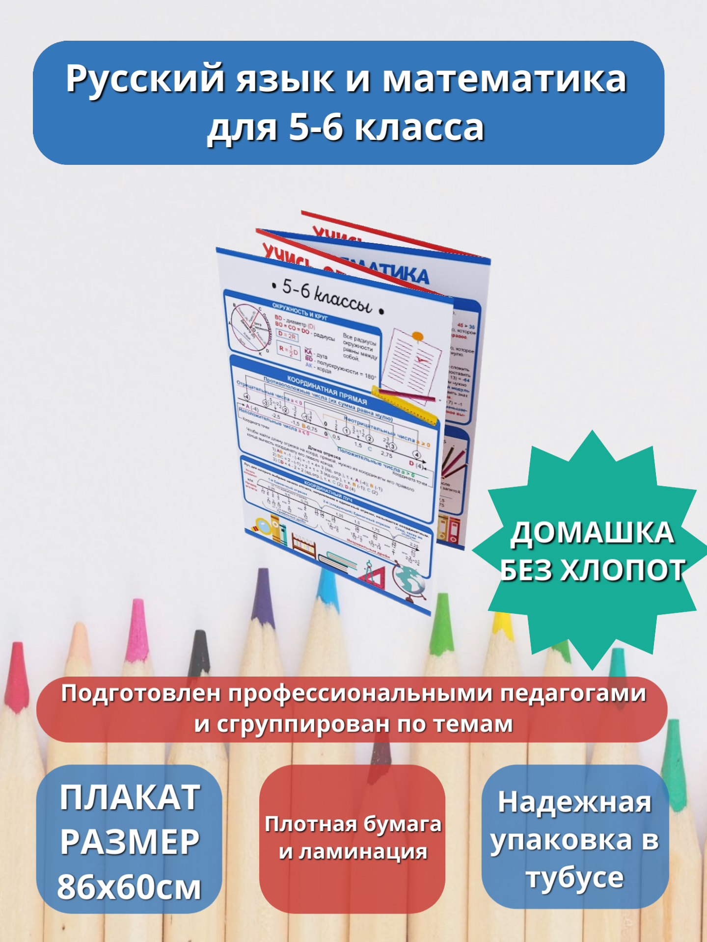 Буклет Шпаргалка Учись отлично. Русский язык и математика: 5-6 класс