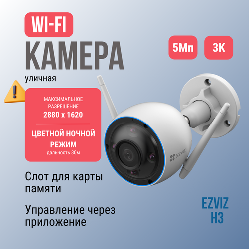 Уличная IP камера видеонаблюдения с распознаванием фигуры человека и авто EZVIZ H3 5MP 10000₽