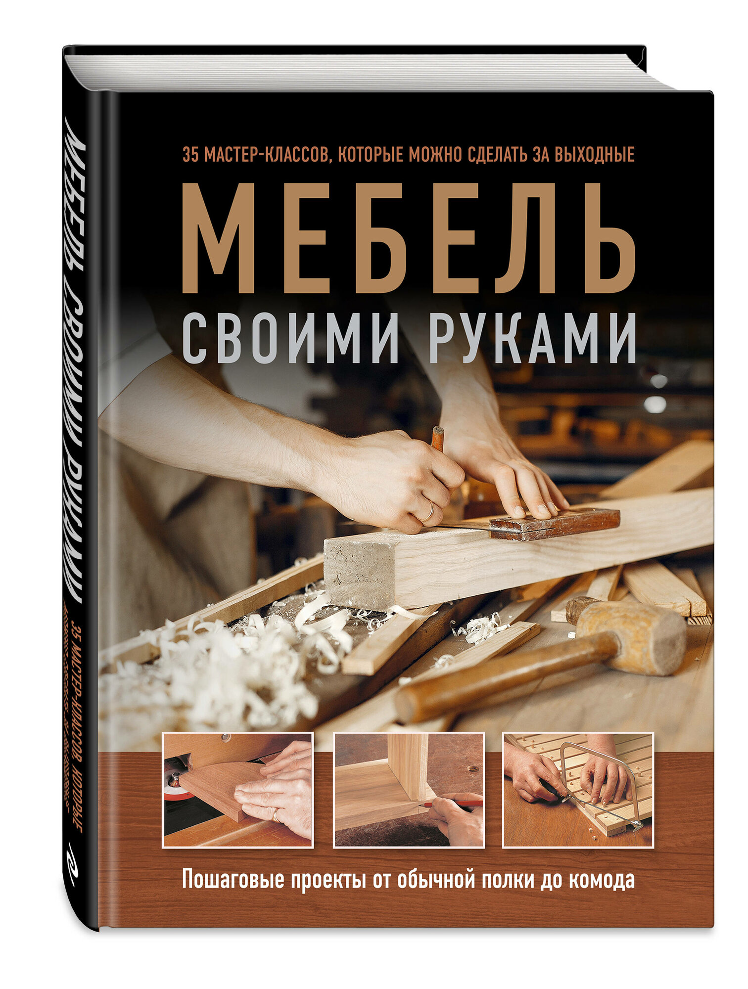 Гарднер Ф, Стэндинг Э. Мебель своими руками. 35 мастер-классов, которые можно сделать за выходные — фото 1