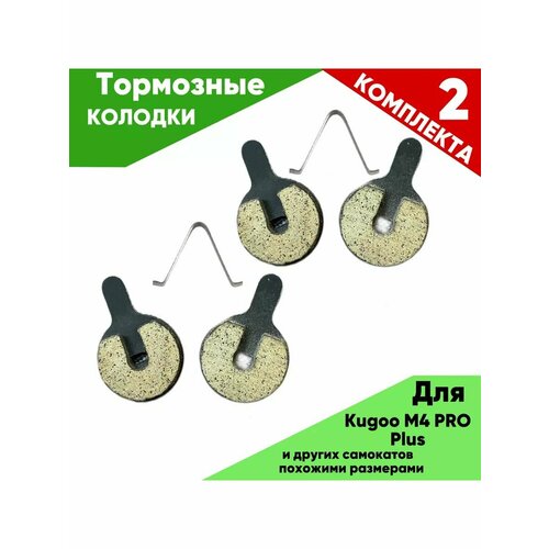 Тормозные колодки, Kugoo, M4 Pro Plus, для самоката, 4шт, чёрные