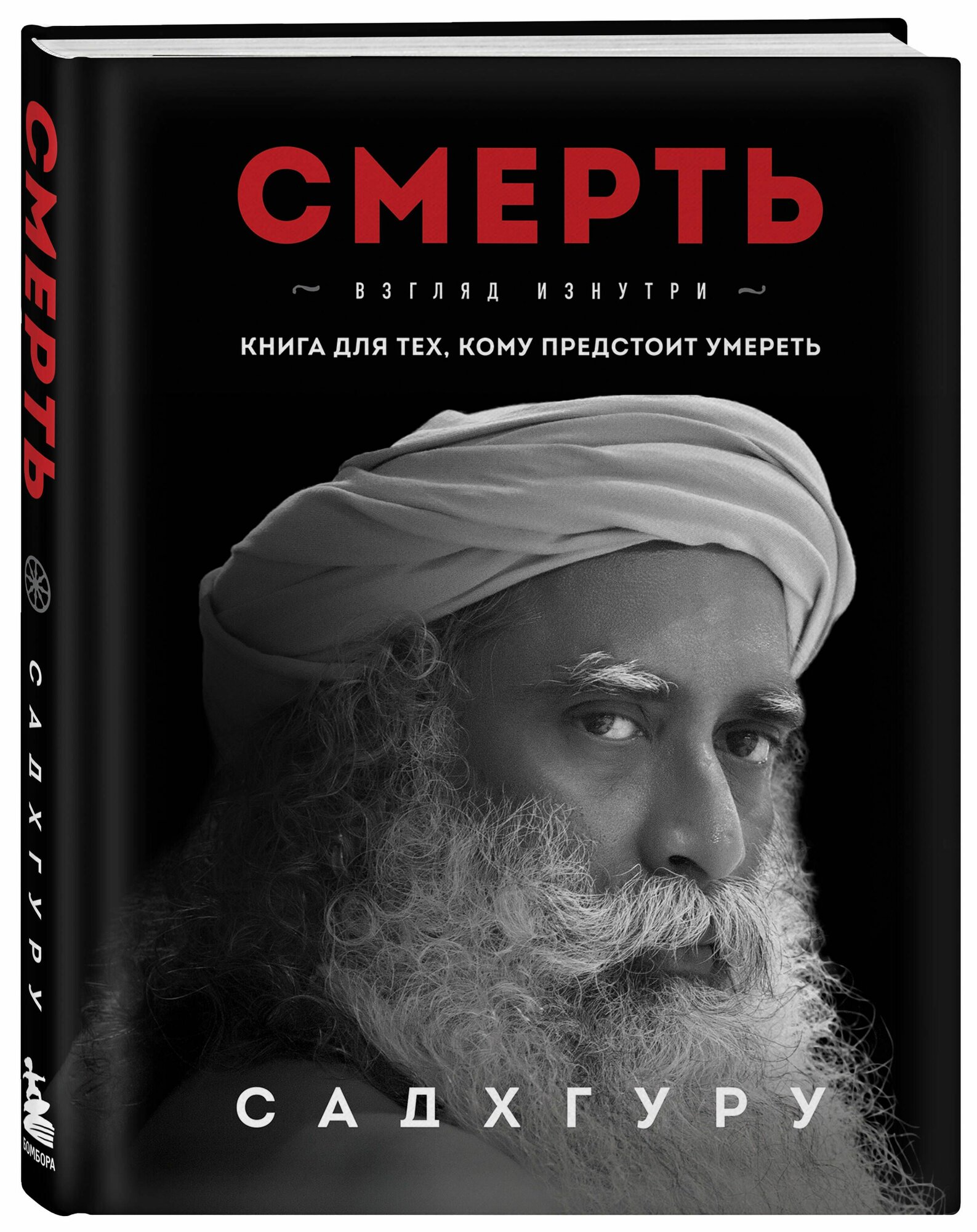 Садхгуру / Смерть. Взгляд изнутри (черная) (твёрдый переплет)2