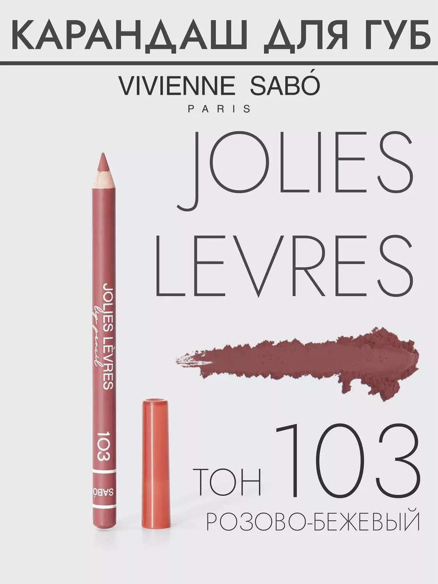 Карандаш для губ нюдовый Jolies Levres тон103 розово-бежевый