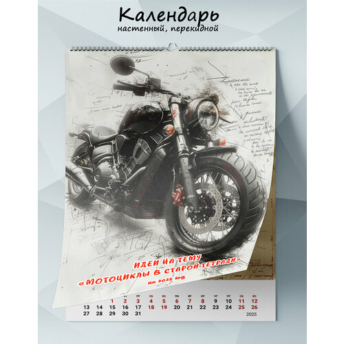 Календарь настенный перекидной Идеи на тему Мотоциклы в старой тетради на 2025 год 1265₽