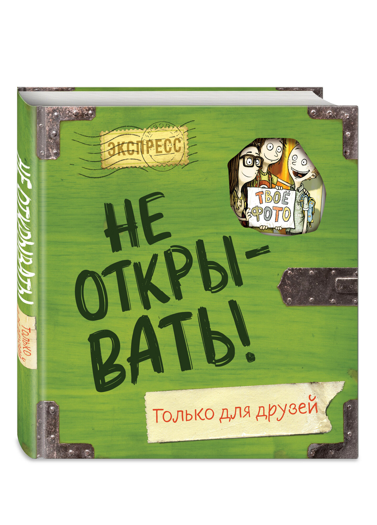 Не открывать! Только для друзей - фото №1