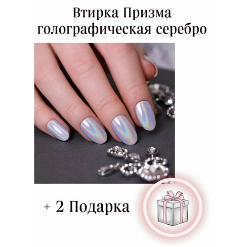 Втирка для ногтей/призма/голографическая/серебро