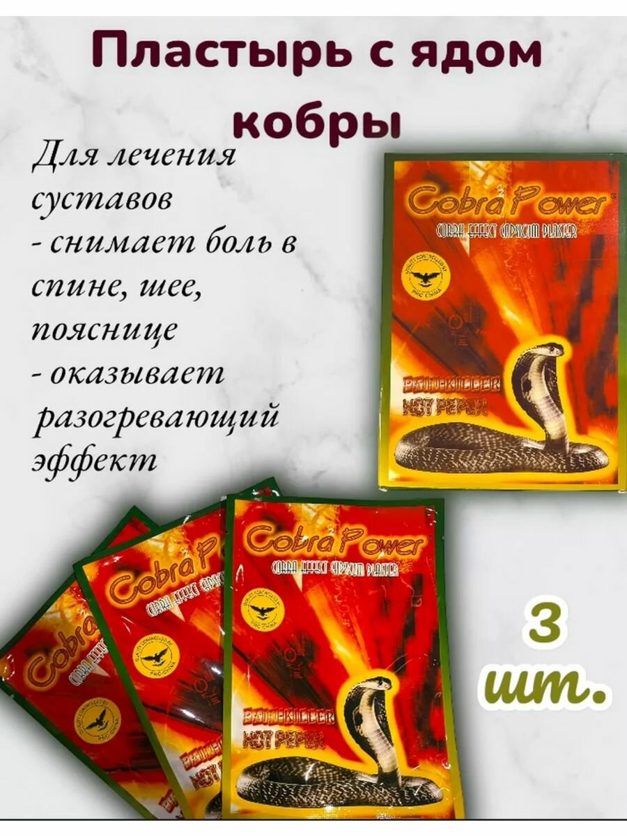 Пластырь обезболивающий с ядом кобры 3 шт