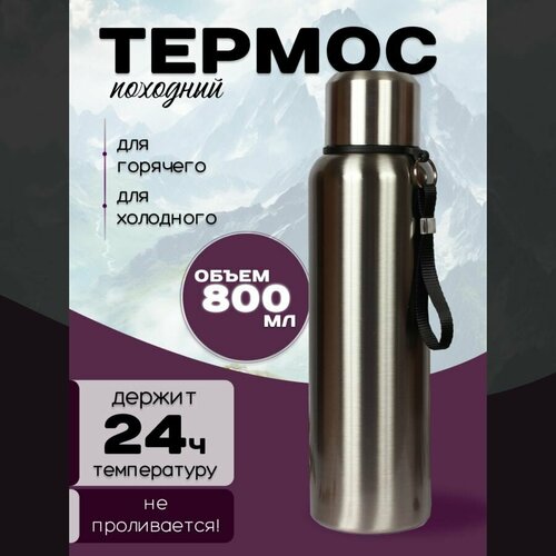 Металлический походный термос 0.8 л серый металлик
