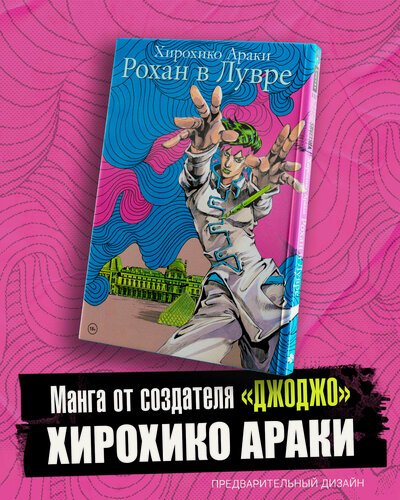 Изображение товара Араки Х. Рохан в Лувре