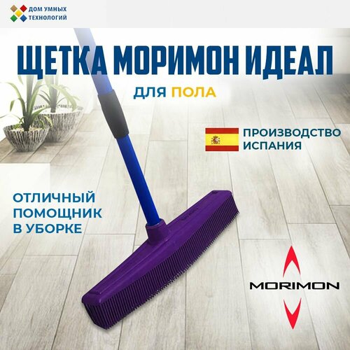 Щетка моримон/MORIMON/ Идеал для уборки пола каучуковая фиолетовая фиолетовый