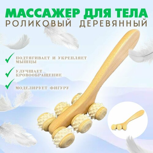 Массажер роликовый деревянный с длинной ручкой 6 роликов Массажер для тела ручной ZH-3 388₽