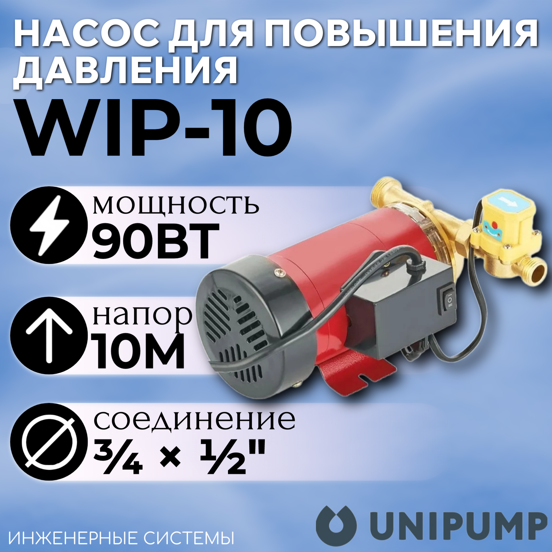 Насос для повышения давления WIP-10 UNIPUMP