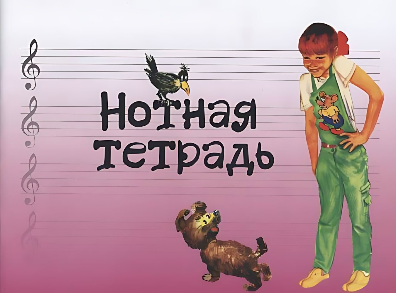 Тетрадь для нот с увеличенным нотным станом (розовая) Издательство "Музыка" 17245МИ