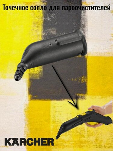 Изображение товара Сопло для пароочистителя karcher SC артикул,4.130-431.0 (точечное) SC1-SC5