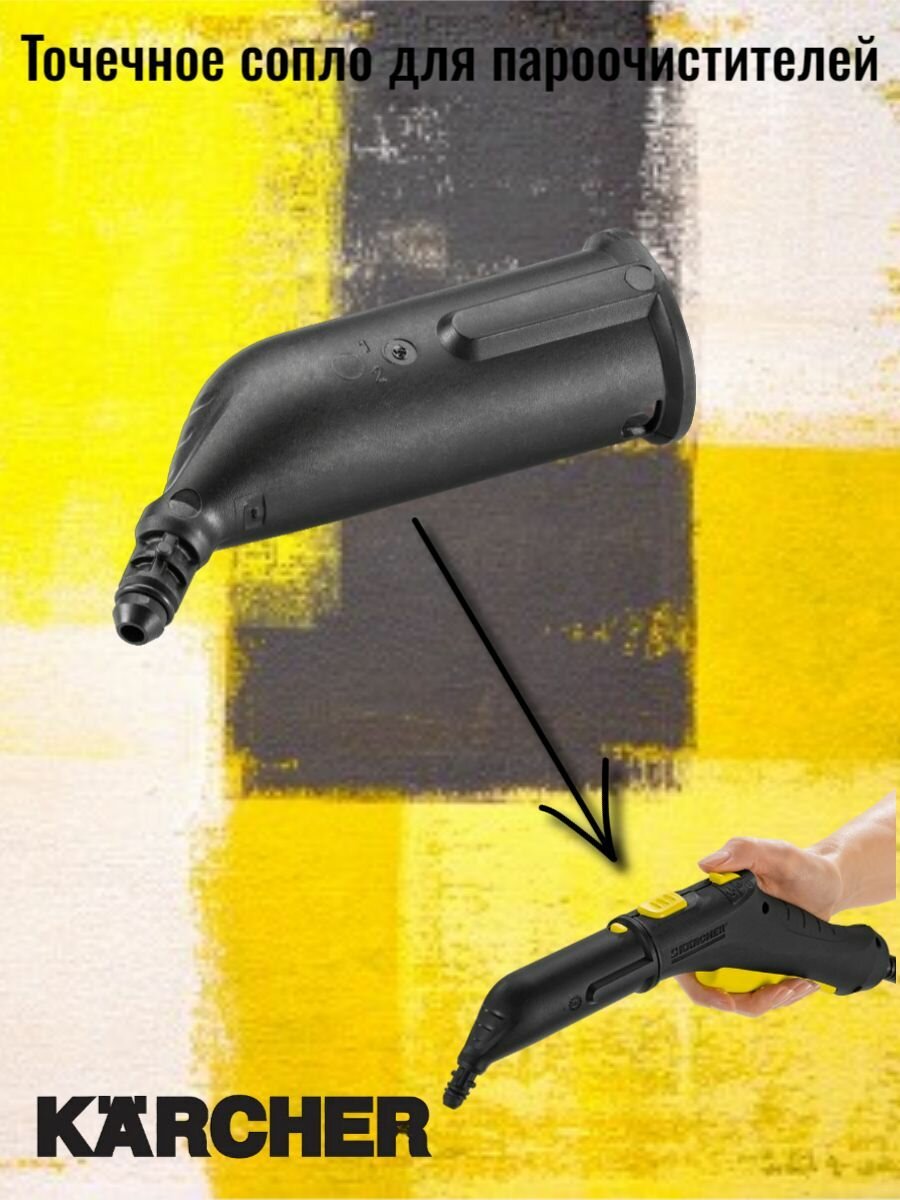 Сопло для пароочистителя karcher SC артикул, 4.130-021.0 (точечное)