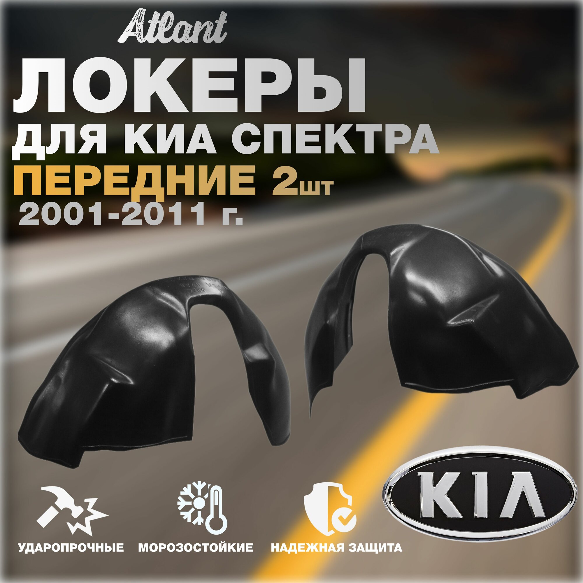 Локеры передние для автомобиля KIA SPECTRA 2001-2011 г.(Киа Спектра) подкрылки защита колесных арок левые и правые 2 шт