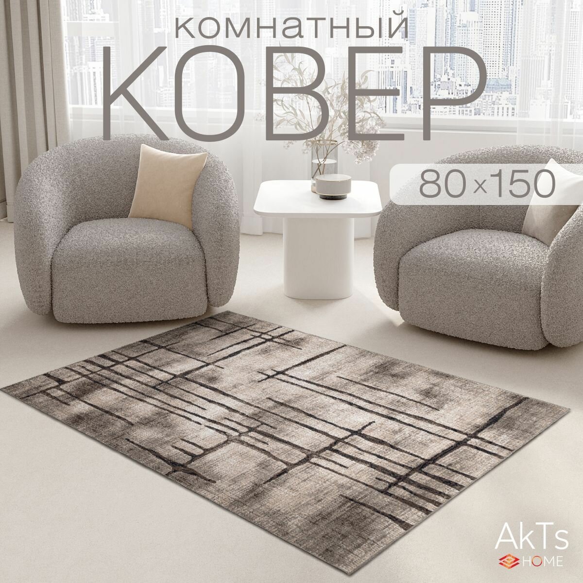 Российский прямоугольный ковер на пол 80 на 150 см в гостиную, зал, спальню, кухню, детскую, прихожую, кабинет, комнату