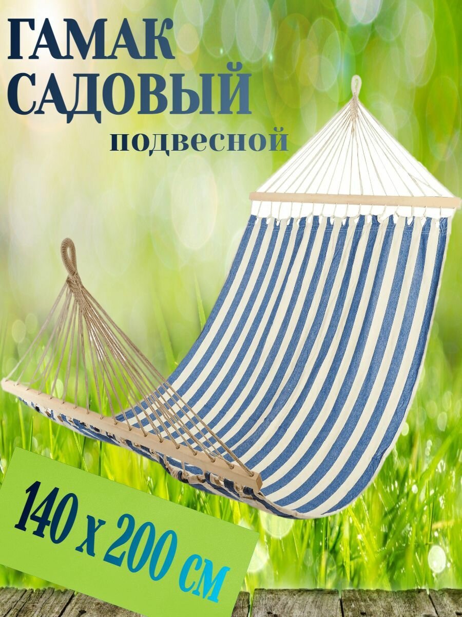 Гамак садовый для дачи подвесной 140x200 см максимальная нагрузка - 120 кг с деревянными планками: для отдыха на свежем воздухе красивый удобный качественный поликоттон.
