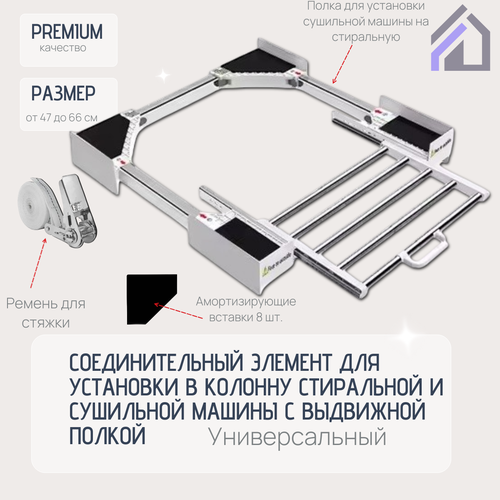 Соединительный элемент для сушильной и стиральной машины с выдвижной полкой 5790₽