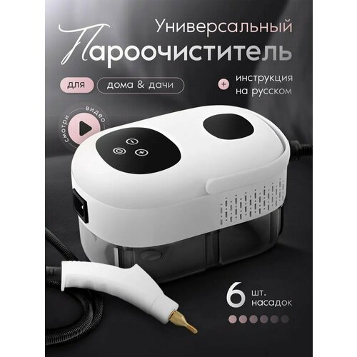 Пароочиститель универсальный пароочиститель для уборки кухни для уборки дома белый 6 насадок 11л 3 бар 5999₽