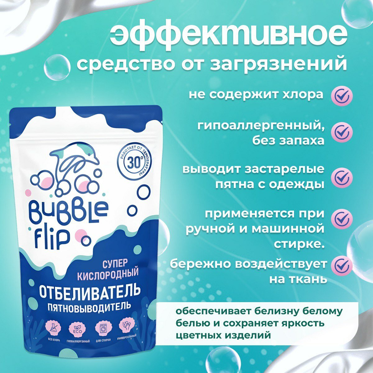 Кислородный отбеливатель пятновыводитель BUBBLE FLIP 1 кг, усилитель стирки для цветного и белого без хлора — фото 1