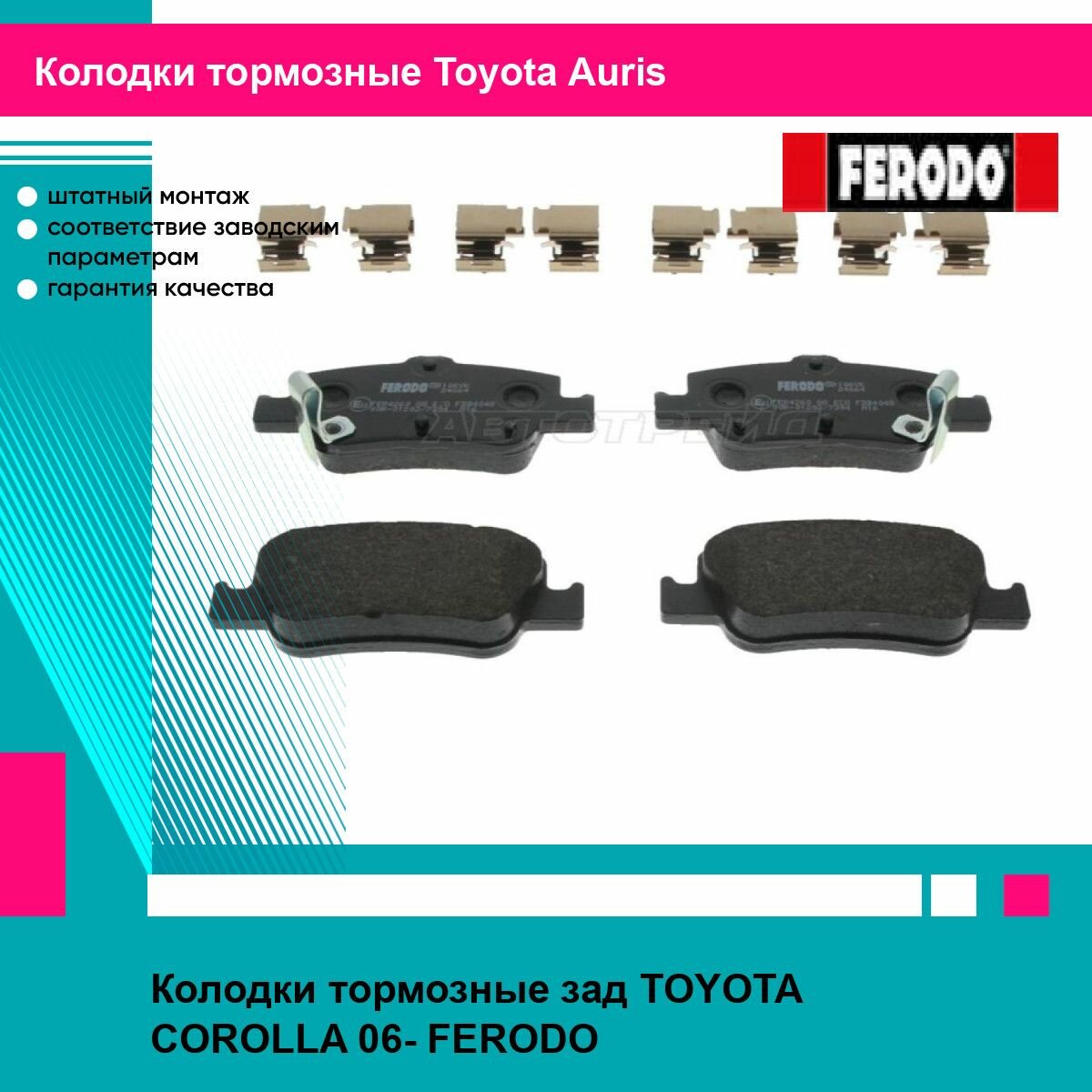 Колодки тормозные зад TOYOTA COROLLA 06- FERODO тойота аурис