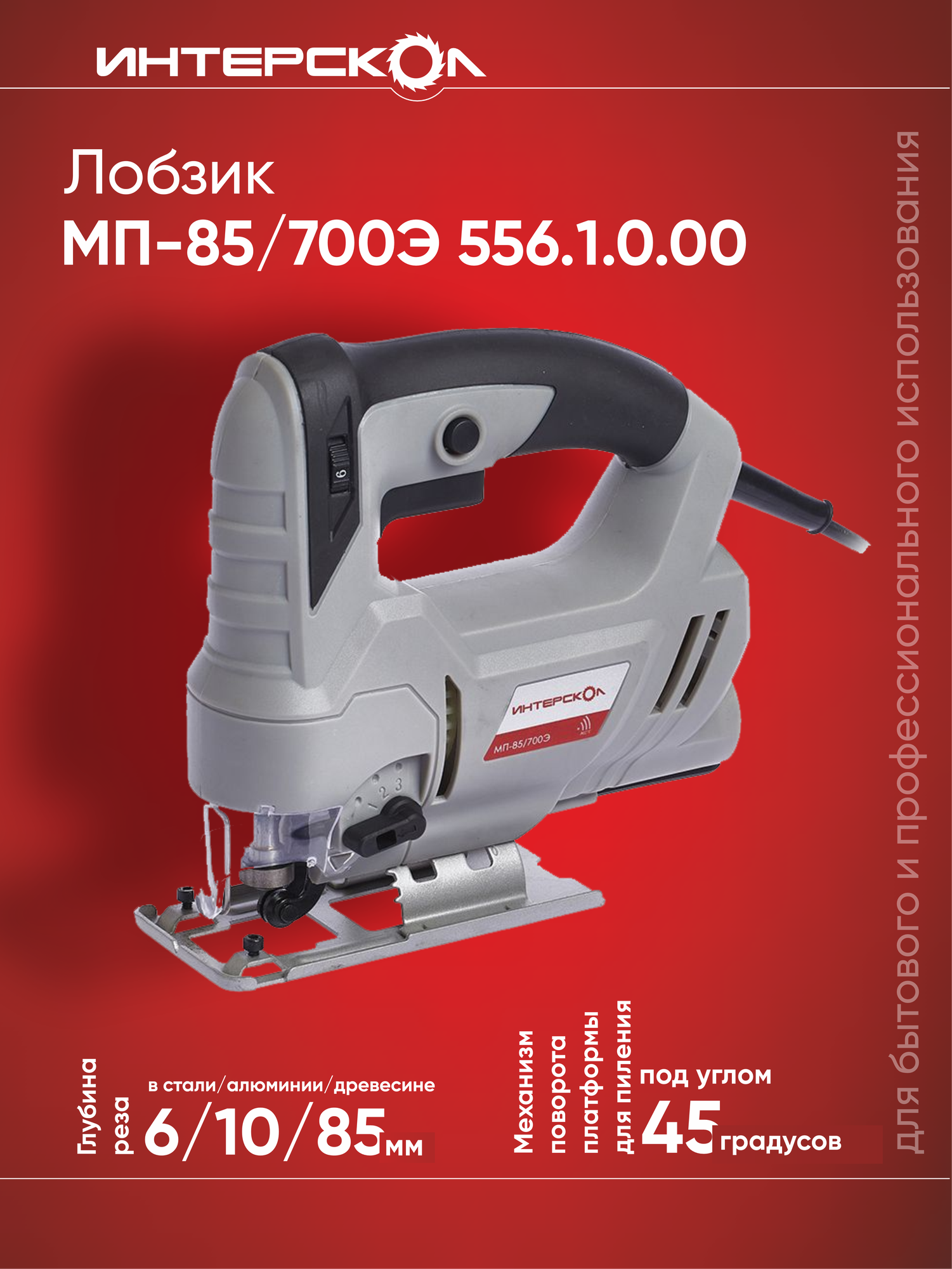 Электролобзик ИНТЕРСКОЛ МП-85/700Э серый/ черный