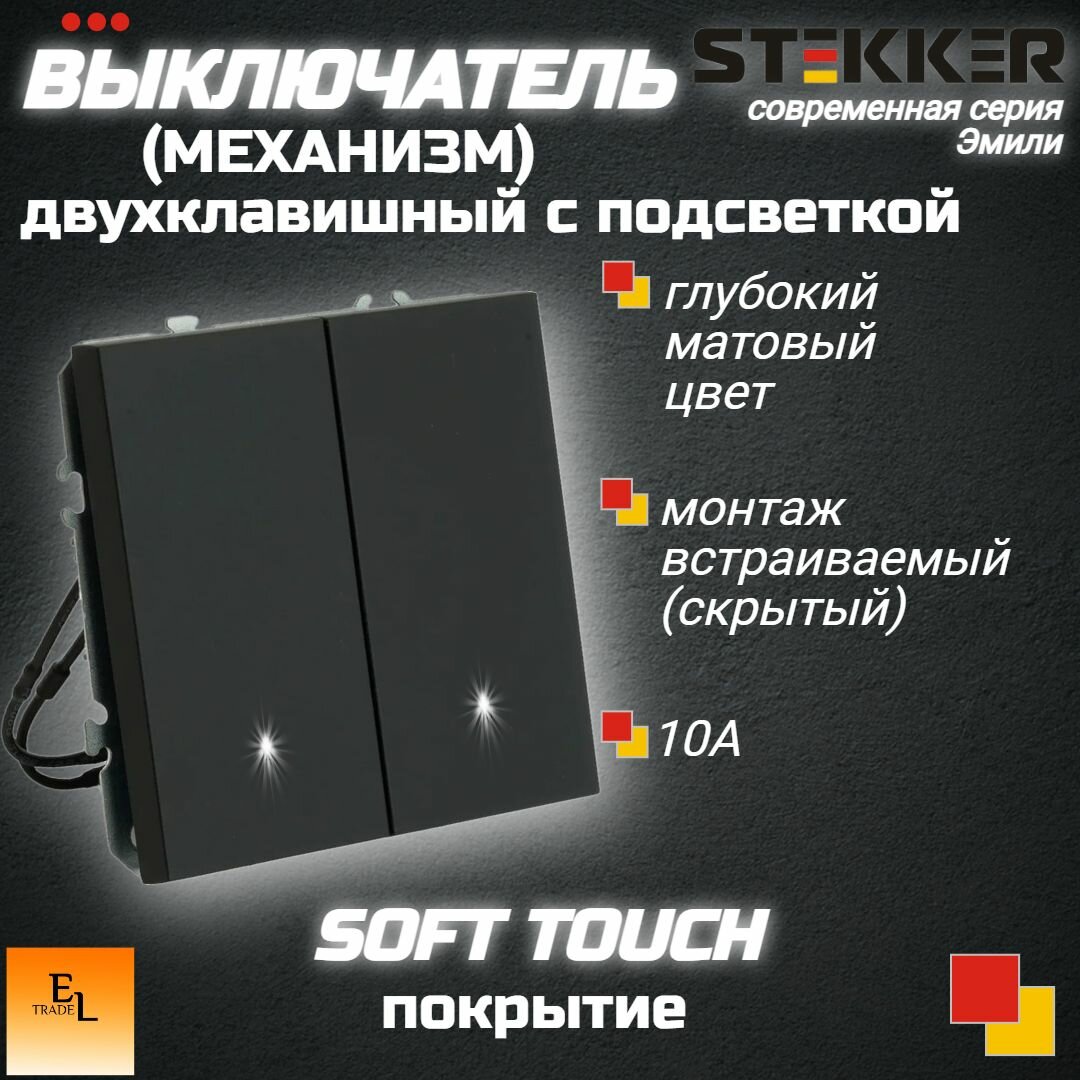 Выключатель двухклавишный c подсветкой (механизм), STEKKER, 10А, серия Эмили, чёрный уголь, soft touch, 71х71х40 мм, Stekker 49838