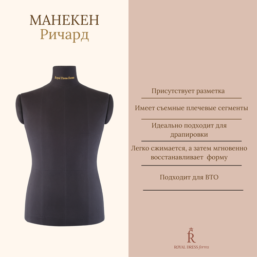 Манекен портновский мужской Ричард Стандарт Royal Dress forms размер L