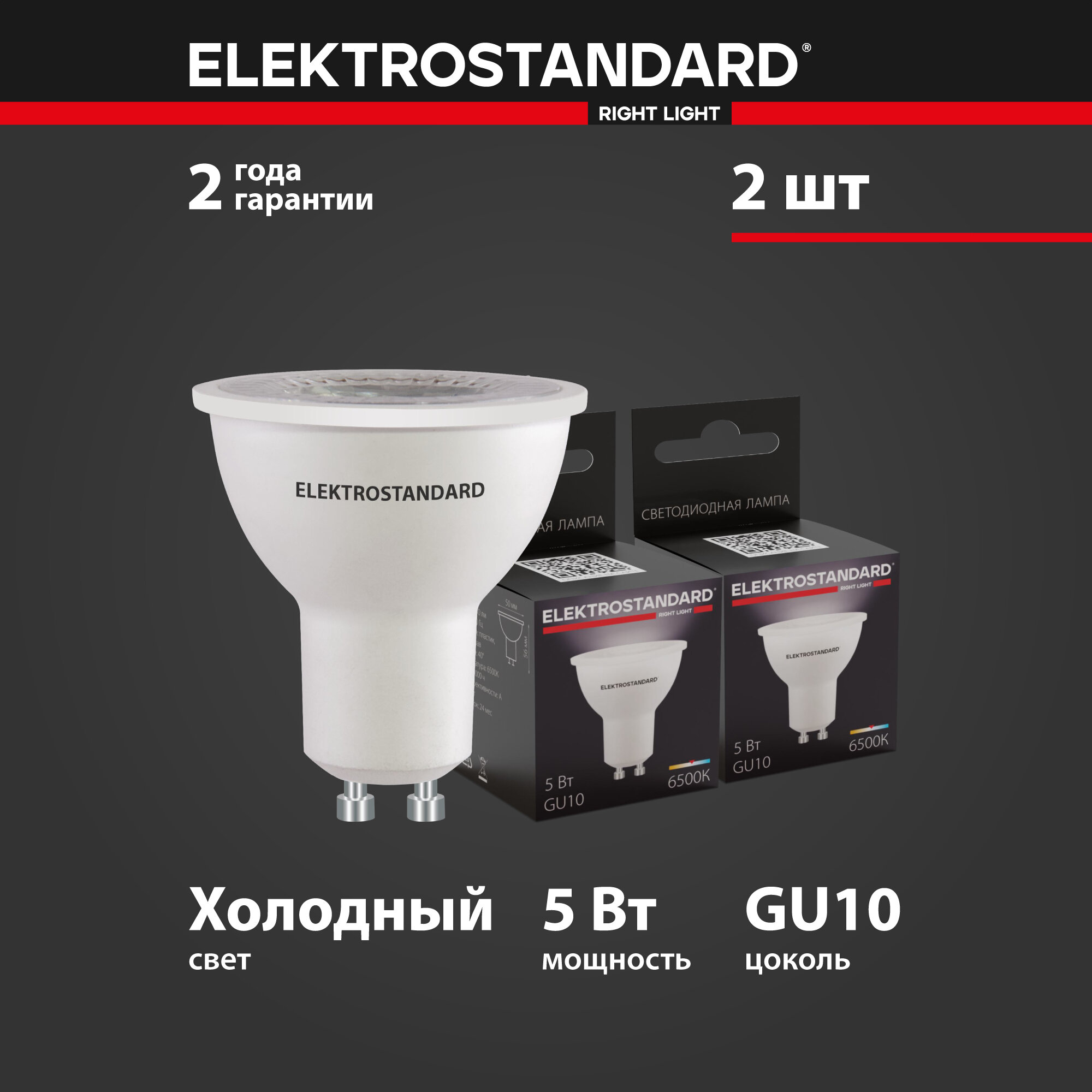 Набор ламп светодиодных направленного света GU10 Elektrostandard BLGU1009, 5 Вт, 6500K, MR16, 2 шт.