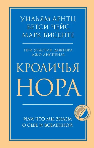 Чейс Бетси, Арнтц Уильям, Винсенте Марк: Кроличья нора или Что мы знаем о себе и Вселенной