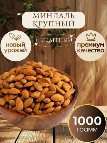 Изображение товара Миндаль Nuts Royal нежареный, крупный, натуральный, без ГМО, 1 кг