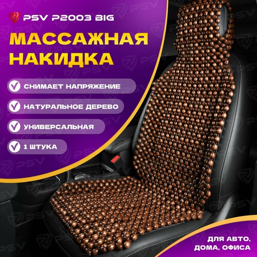 Накидка массажная деревянные косточки деревянные косточки PSV P2003 BIG (Коричневый), 1 штука