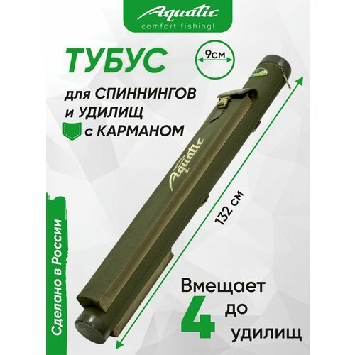 Тубус для удочек с карманом Aquatic / Акватик ТК-90, длина - 132 см, диаметр - 9 см, цвет: хаки