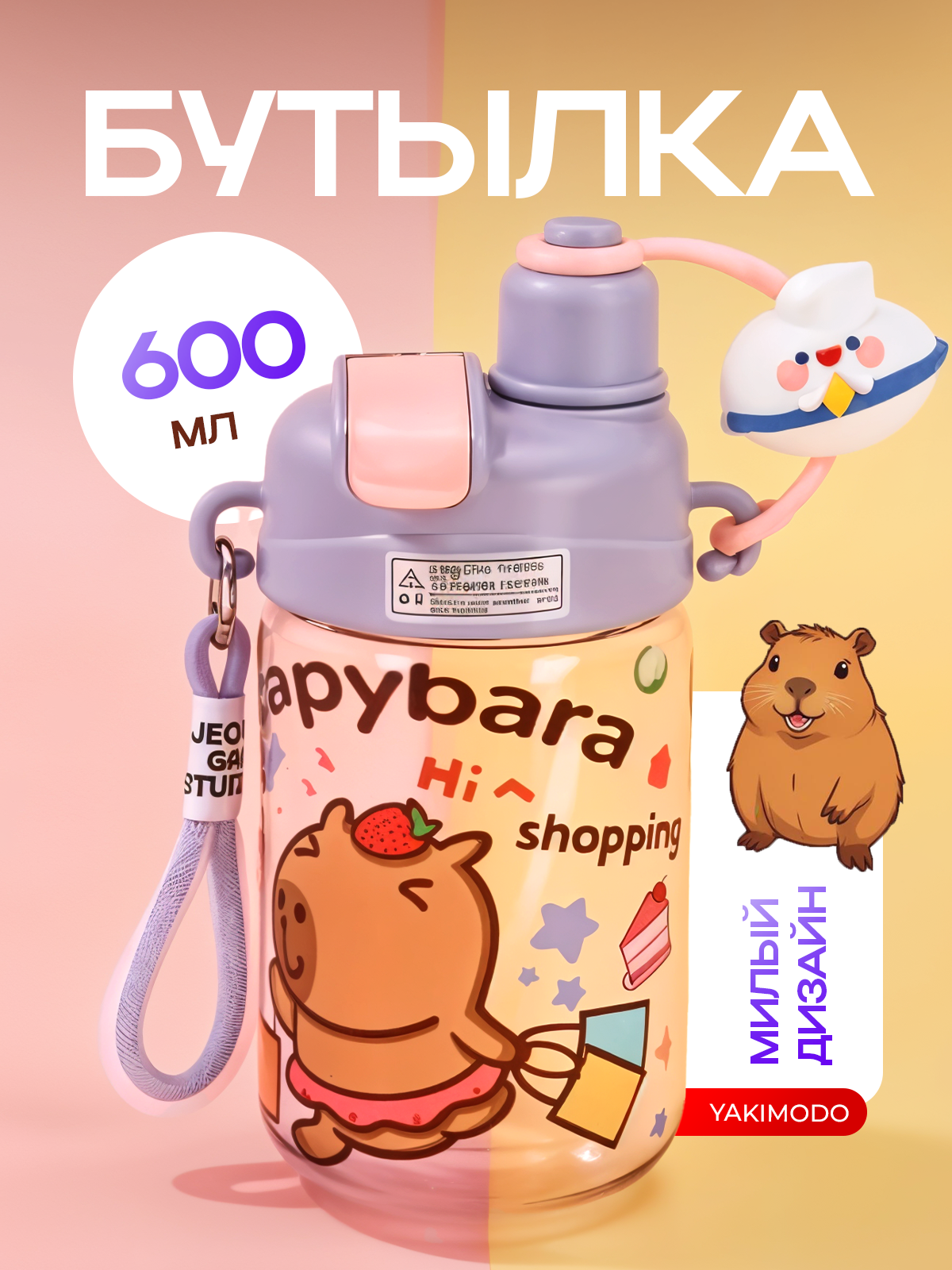 Бутылка для воды с капибарой для девочек в школу с трубочкой двойная на ремешке, спортивная милая пластиковая многоразовая фитнес - бутылочка для питья и путешествий, набор подарочный детский