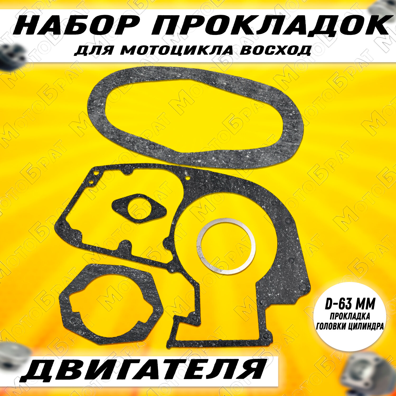 Набор прокладок двигателя для мотоцикла Восход