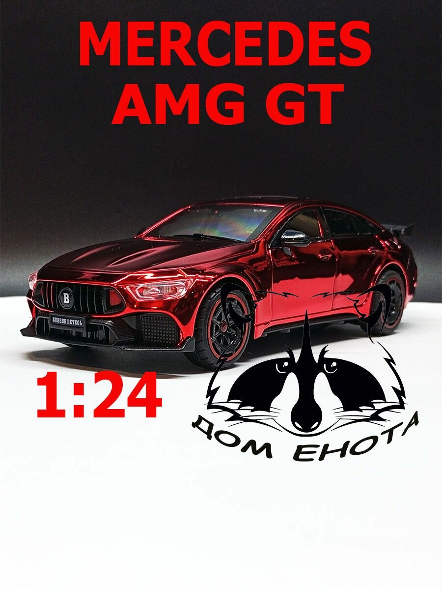 Машинка Mercedes AMG GT. Металлическая модель автомобиля Мерседес АМГ красный 21см. Инерционная игрушка машина 1:24