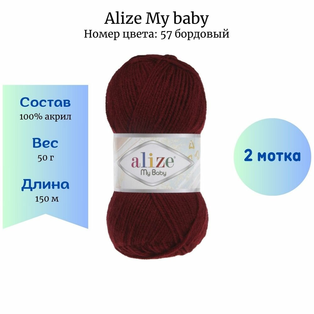 Пряжа для вязания Alize My baby 57 бордовый 2 шт 50 гр/150 м 100% акрил